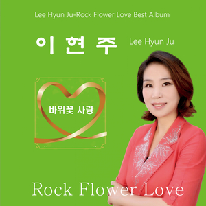 바위꽃 사랑 (MR)