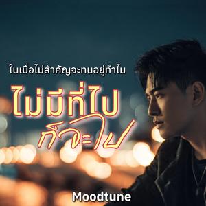 ไม่มีที่ไปก็จะไป