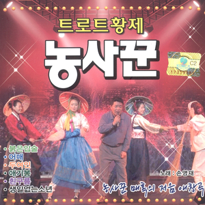 잘있거라 황진이