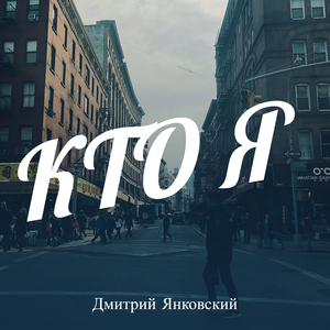 Кто я