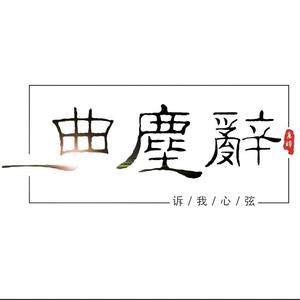 遗月调 伴奏