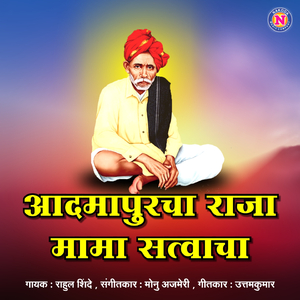 Aadamapuracha Raja Mama Satvacha
