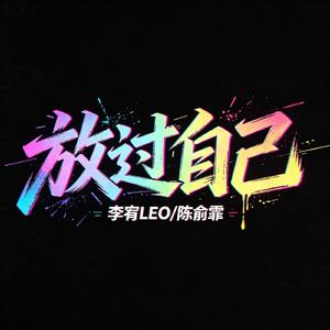 放过自己