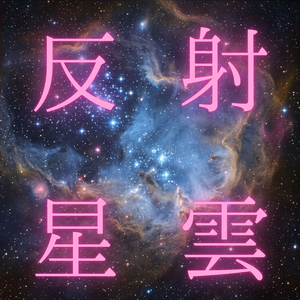 反射星雲 (Remix)