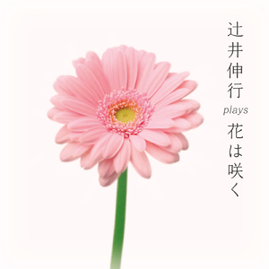 花は咲く ソプラノ&ピアノ