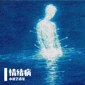 情绪病“prod by Jeston