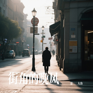 街角的晚风