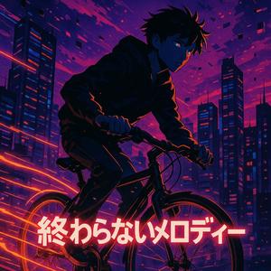 終わらないメロディー