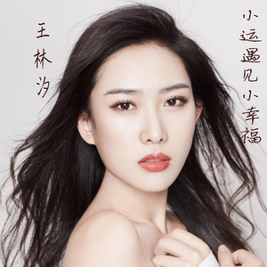 小幸运遇见小幸福