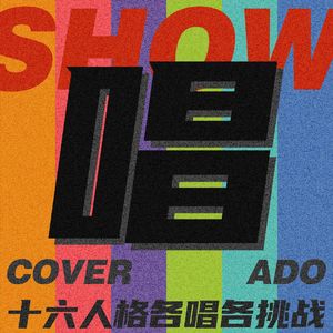 SHOW/唱 （面包人各唱各出摊计划）（COVER：ADO）