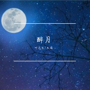 醉月（温柔合唱版）（翻自 慕寒）