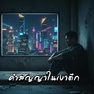 คำสัญญาในเงาตึก