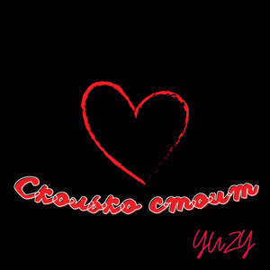 Сколько стоит