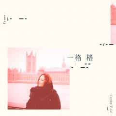 卫兰《一格格》唱的太深情，歌词朴素入心 。#粤语歌曲 ，#卫兰 ，#华纳 。