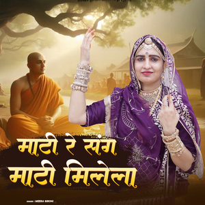 माटी रे संग माटी मिलेला