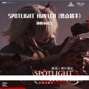 SPOTLIGHT HUNTER (焦点猎手)