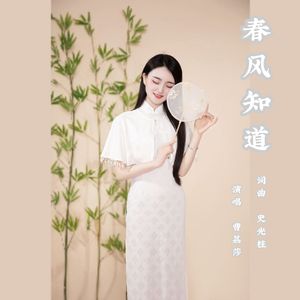 春风知道
