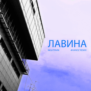 Лавина (4Handz Remix)