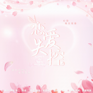 恋爱失控【营养过良同人曲】