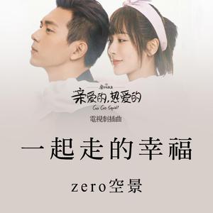 一起走的幸福（男声版）（翻自 段奥娟）