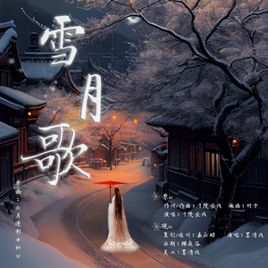 雪月歌