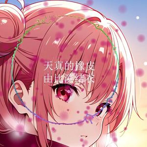 AI由比滨结衣天真的橡皮