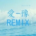 豫路狂奔 (Remix)