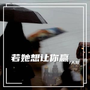 若她想让你赢（广场舞版）