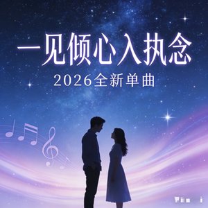 一见倾心入执念