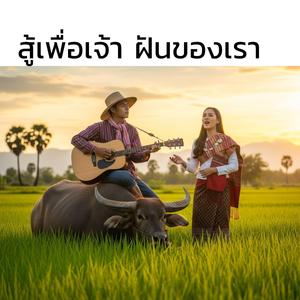 ลมหายใจของอ้ายคือเจ้า