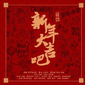 新年大吉...吧！