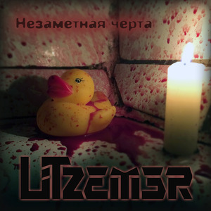 Незаметная Черта