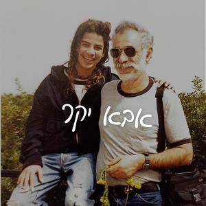 אבא יקר