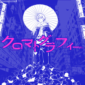 クロマトグラフィー