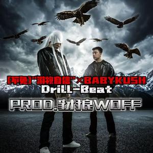[不免]”游牧自信“×BABYKUSH-Drill-beat