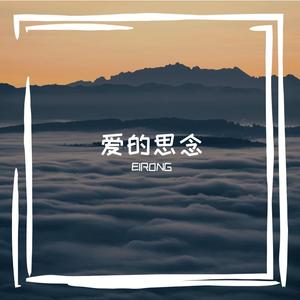爱的思念