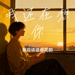 我还在想你