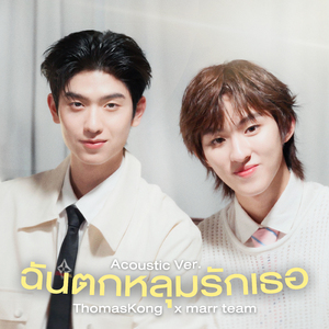 ฉันตกหลุมรักเธอ (Acoustic Ver.)