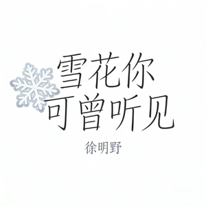 雪花你可曾听见