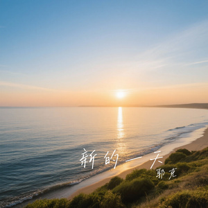 新的一天