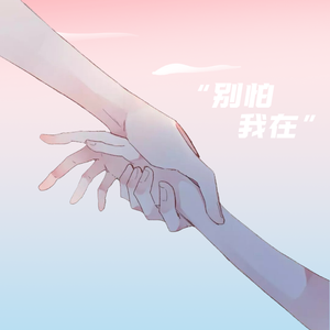 别怕我在