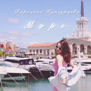 Море
