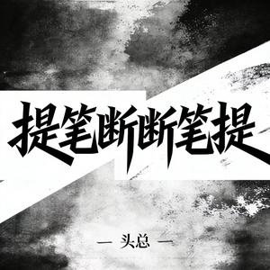 提笔断断笔提