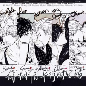 你相信平行时空吗（光与夜之恋跨年同人曲·剧情版）