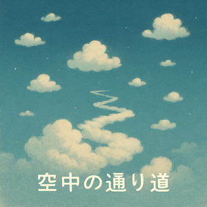空中の通り道