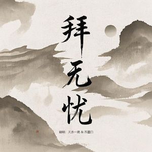 拜无忧+东风志+牵丝戏
