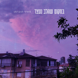 במקום שהלב נעצר