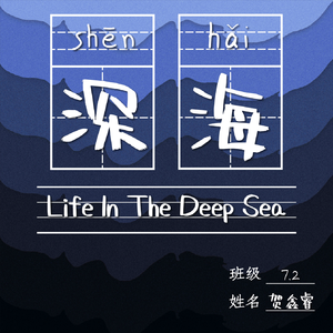 深海