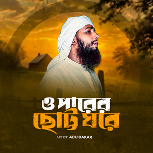 Oparer Chotto Ghore