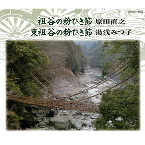 東祖谷の粉ひき節